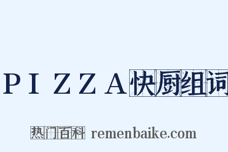 PIZZA快厨组词是什么意思的图片